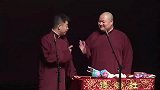德云社搞笑相声，孔三爷的包袱啊，也是郭德纲教的