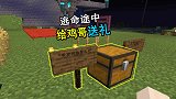 我的世界联机63：001逃命途中，路过鸡哥家，不忘送好礼