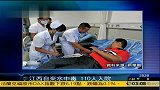 江西发生自来水污染事件 至少110人中毒入院