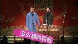 岳云鹏早期经典相声，我只听过领悟，没听过多么痛的领悟！