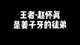 赵怀真在倒悬天修炼，正是姜子牙的关门弟子