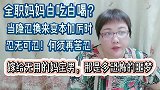 嫁给无用妈宝男，全职妈妈的艰辛谁知道，委屈了孩子糟蹋了自己！