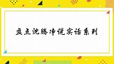 众人素颜录节目，沈腾：原来大家不化妆这么丑！沈腾净说实话系列
