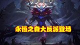永恒之森反派登场，邪恶沙皇召唤猫头鹰，幕后BOSS是憨憨艾翁