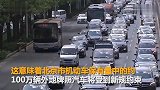 【北京】史上最严进京证新规11月1日施行：影响百万辆汽车