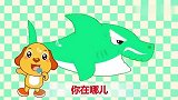 亲宝儿歌：鲨鱼宝宝一家 征服海洋的王者