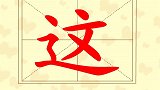 开心识字之这哪那