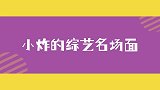 小炸的综艺名场面，这群孩子一出楼，整个就不受控制了