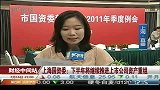 上海国资委：下半年将继续推进上市公司资产重组