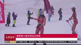 喷血！俄罗斯大妞穿比基尼滑雪 大长腿尽显逆天好身材
