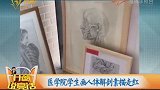 医学院学生画人体解剖素描走红
