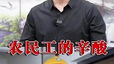 我也是从农民工走过来的，不要寒了他们的心！