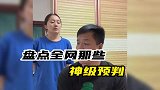 全网那些神级预判，预感来了连自己都吓一跳，真是离了个大普