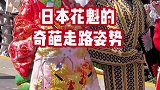 日本花魁不但走路奇特，居然还往和服上擦鼻水