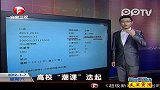 高校“潮课”迭起