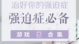 几款强迫症必备游戏