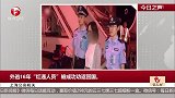 上海公安机关：外逃16年“红通人员”被成功劝返回国
