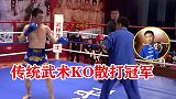 演戏还是真功夫？传武点穴大师KO散打冠军，一击点的对手抽搐