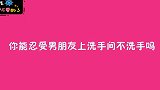 男朋友上完厕所不洗手你会怎么办？美女不愧是过来人，懂得真多