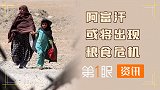 机场飞行管制，粮食物资援助被切断，阿富汗面临粮食危机！