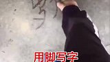 书法界的顶流，脚写的都比我手写的好看