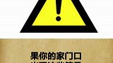 家门口有这些符号一定要小心了️