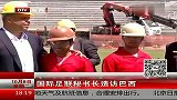 世界杯-14年-国际足联秘书长造访巴西 肥罗贝贝托陪同视察-新闻