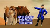 知名男歌手呼斯楞演唱《天边的骆驼》，王府井舞蹈队张凤武助演