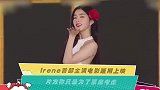 Irene首部主演电影延期上映片方称只是为了票房考虑