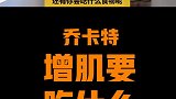 四届奥赛冠军乔卡特健身答疑：增肌需要摄入多少的热量