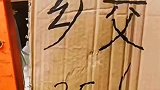 写错别字那是相当的尴尬啊