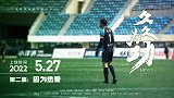 中冠联赛纪录片《久久为功》第2集：因为热爱