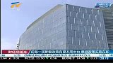 财经频道-前海一揽配套政策有望本周出台惠港政策实施在即