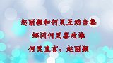 赵丽颖和何炅真实关系，两人甜蜜亲吻羡煞旁人，谢娜吃醋也晚了