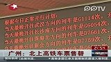 广州：北上高铁车票售磬