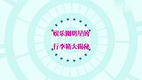 四大明星行李箱大揭秘：刘涛把行李箱打开，简直就是一个百宝箱