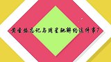 黄圣依与周星驰解约有隐情？黄圣依含泪哭诉：受到很多不公平待遇