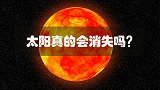 如果太阳先消亡了，依靠太阳生存的我们，该何去何从呢？