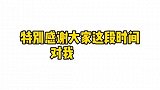 大家等我哦
