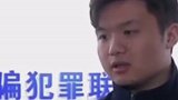 富二代不甘啃老搞网络诈骗证明自己 竟成电信诈骗团伙头目