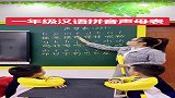 一年级汉语拼音