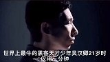世界最牛黑客：马云500万年薪点名要人