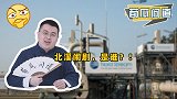北溪管道漏洞越来越多！多国都有嫌疑，下黑手的是谁？