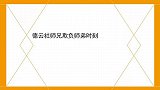 德云师兄欺负师弟时刻：何云伟捂住陶阳的嘴，岳云鹏心眼真是坏