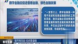 银保监会原副主席：数字金融应促进普惠金融、绿色金融发展