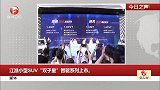 媒体：江淮小型SUV“双子星”智驱系列上市