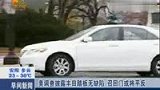 美国调查披露丰田踏板无缺陷 召回门或将平反-7月16日