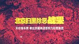 北京扫黑除恶战果：车匪路霸把高速变成宰人场，警方出击一网打尽