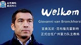 小范大人驾到！荷兰名将范布隆克霍斯特正式出任富力主帅