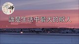 佛禅，人生最可怕的敌人，其实就一个字